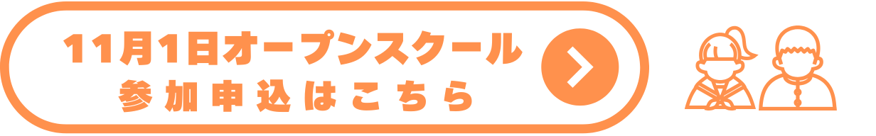 オープンスクール参加申込