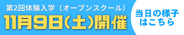 第2回体験入学当日の様子