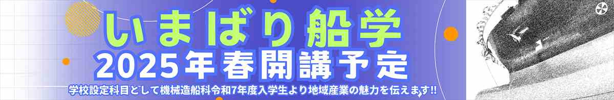 いまばり船学バナー_R