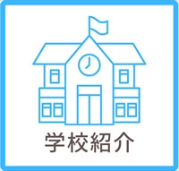 学校紹介_R