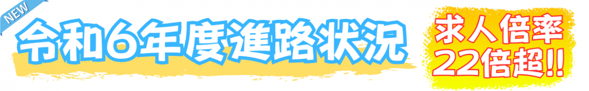 令和6年進路状況