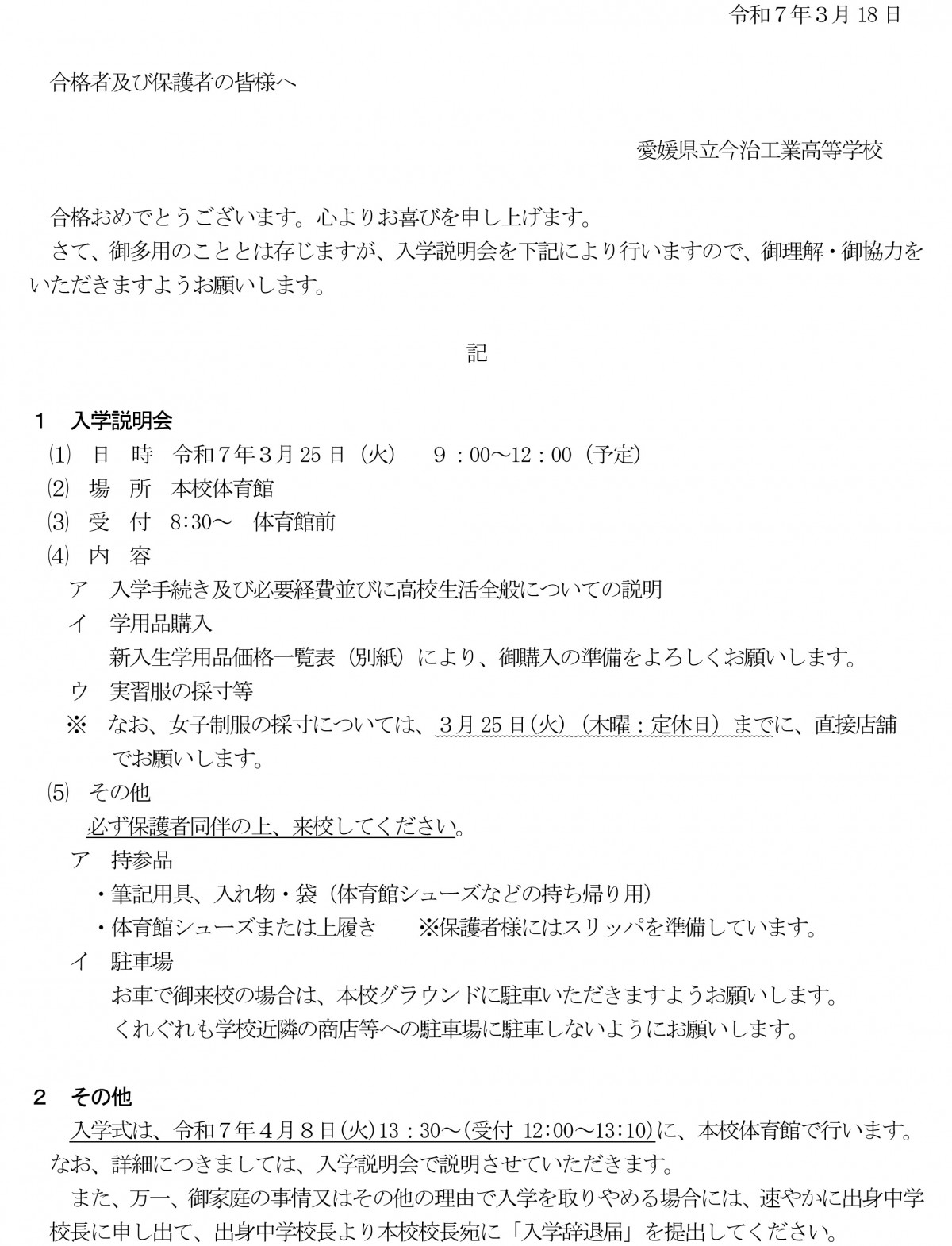 002　R7年度入学者選抜　合格者及び保護者の皆様へ