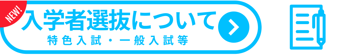 入試について
