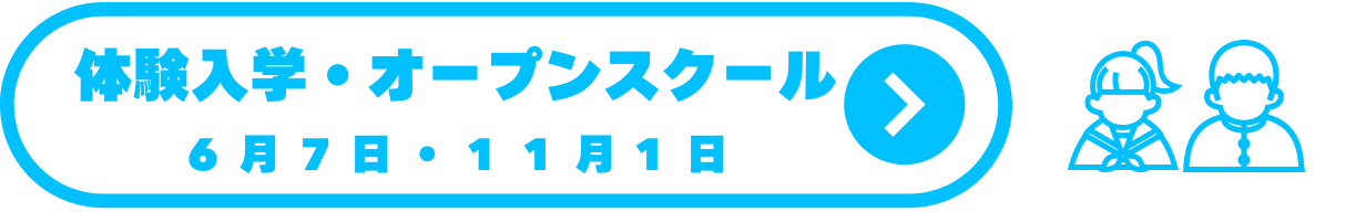 体験入学