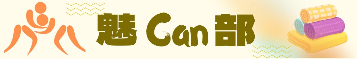 魅CAN部