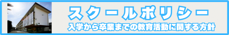 スクールポリシー