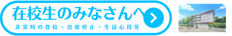 在校生・生徒心得